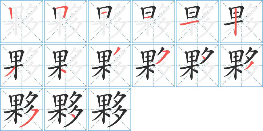 夥的笔顺分步演示