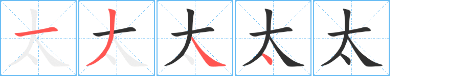 太的笔顺分步演示