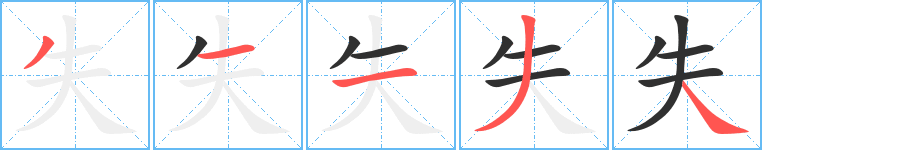 失的笔顺分步演示