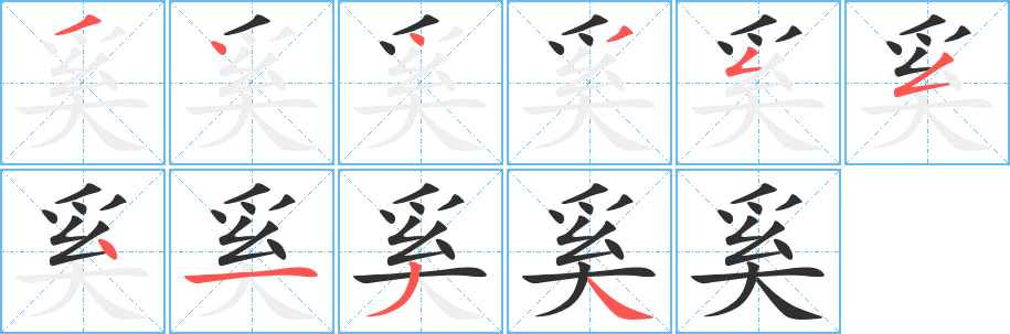 奚的笔顺分步演示