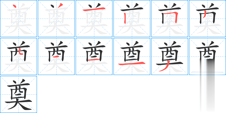 奠的笔顺分步演示