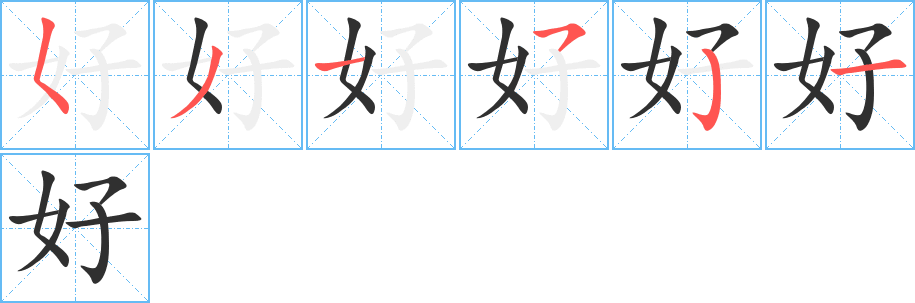 好的笔顺分步演示