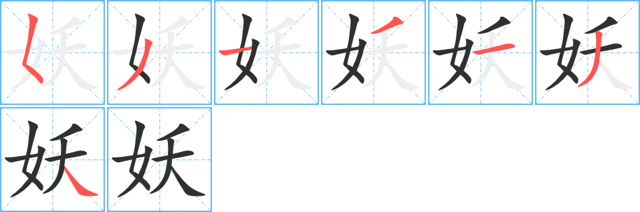 妖的笔顺分步演示