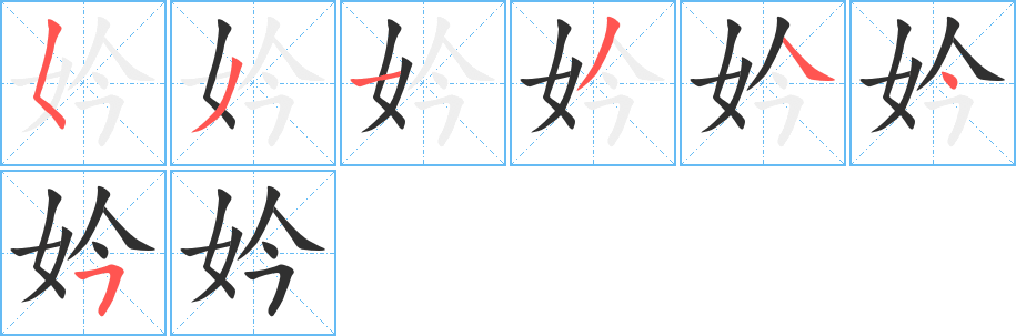 妗的笔顺分步演示