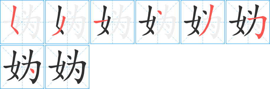 妫的笔顺分步演示