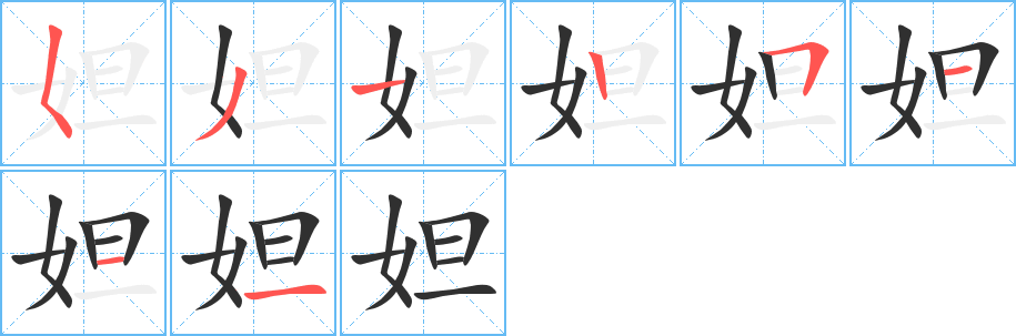 妲的笔顺分步演示