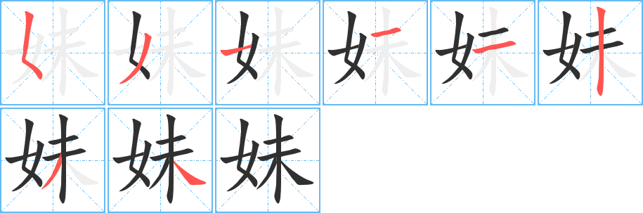 妹的笔顺分步演示