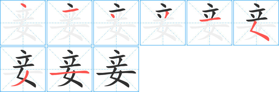 妾的笔顺分步演示