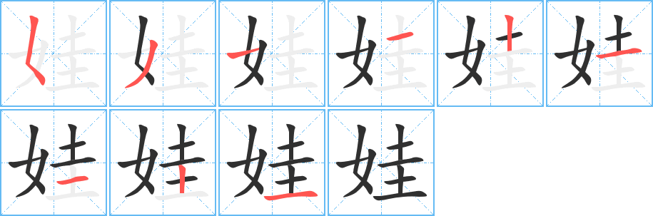 娃的笔顺分步演示