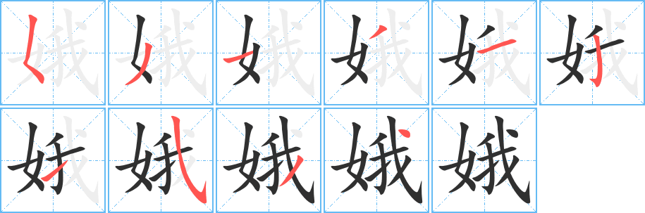 娥的笔顺分步演示