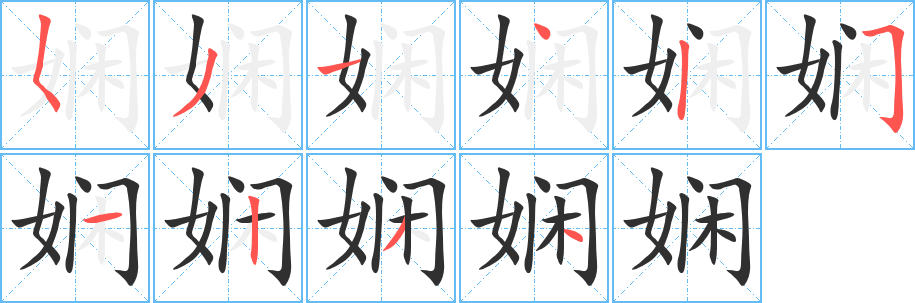 娴的笔顺分步演示