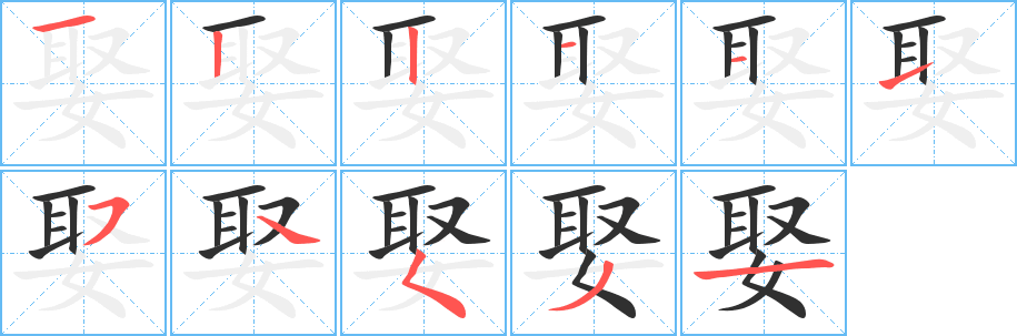 娶的笔顺分步演示