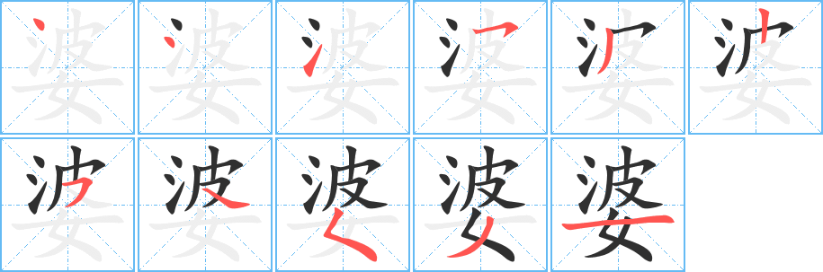 婆的笔顺分步演示