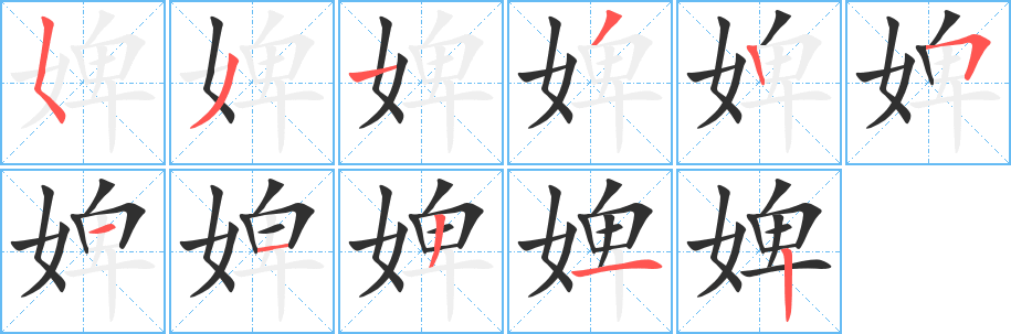 婢的笔顺分步演示