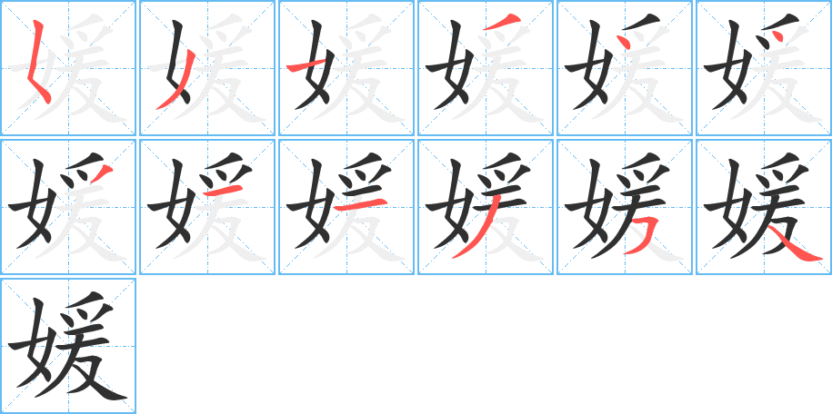 媛的笔顺分步演示