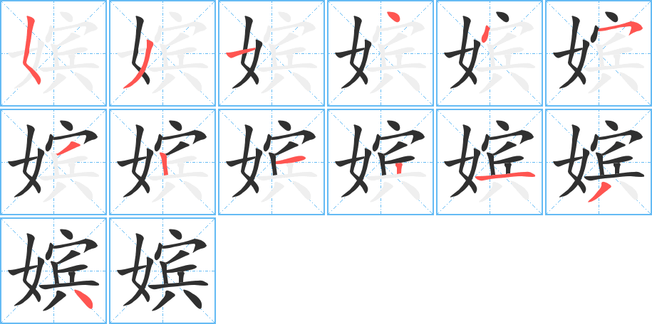 嫔的笔顺分步演示