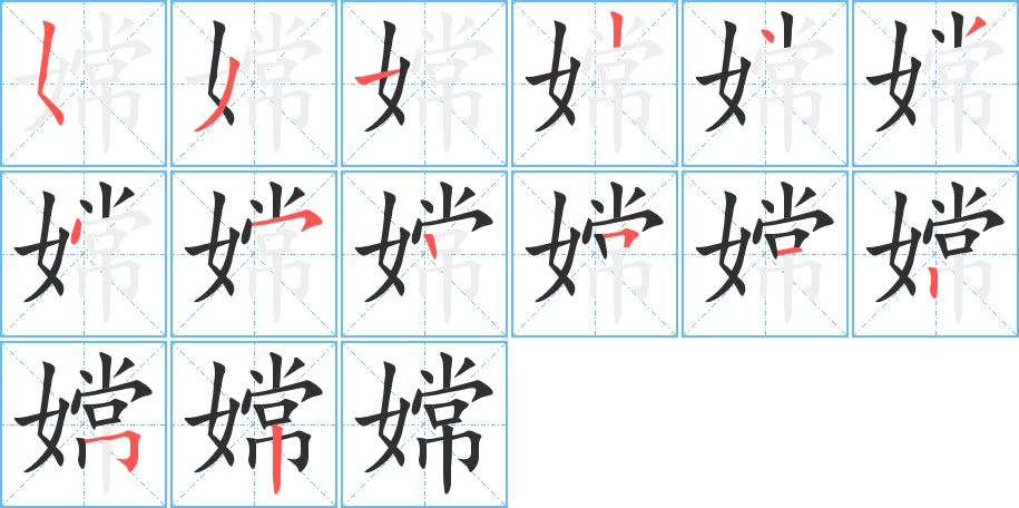 嫦的笔顺分步演示