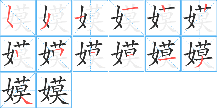 嫫的笔顺分步演示