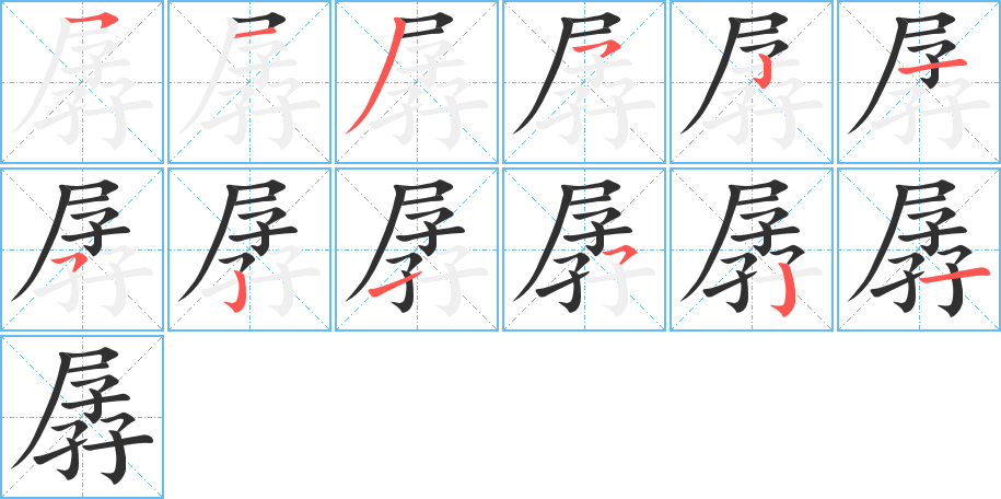 孱的笔顺分步演示