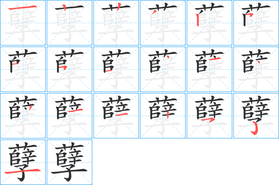 孽的笔顺分步演示