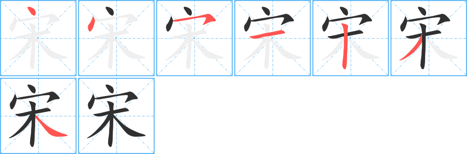 宋的笔顺分步演示