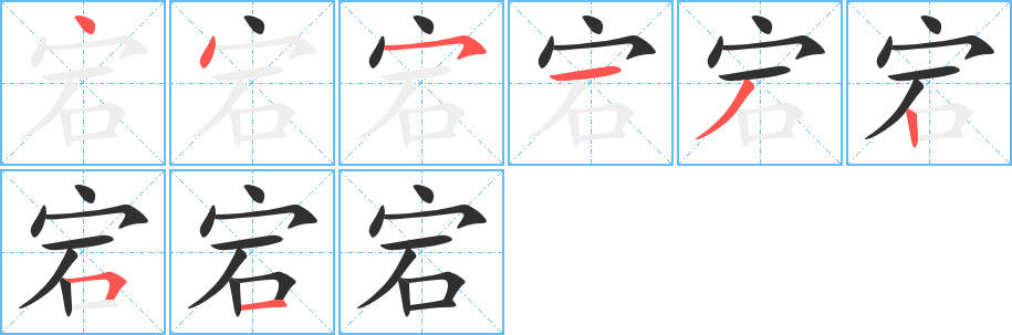 宕的笔顺分步演示