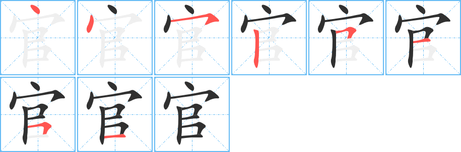 官的笔顺分步演示