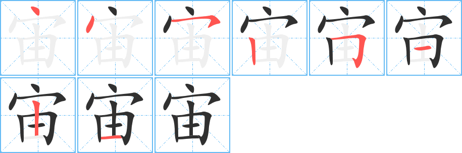 宙的笔顺分步演示