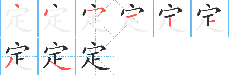 定的笔顺分步演示