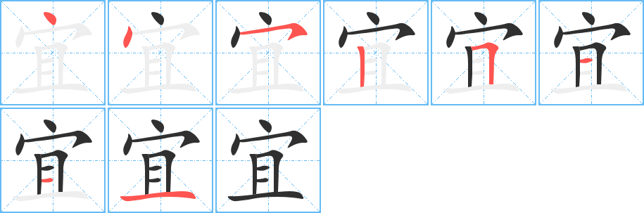 宜的笔顺分步演示