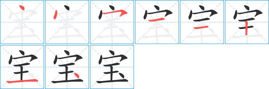 宝的笔顺分步演示