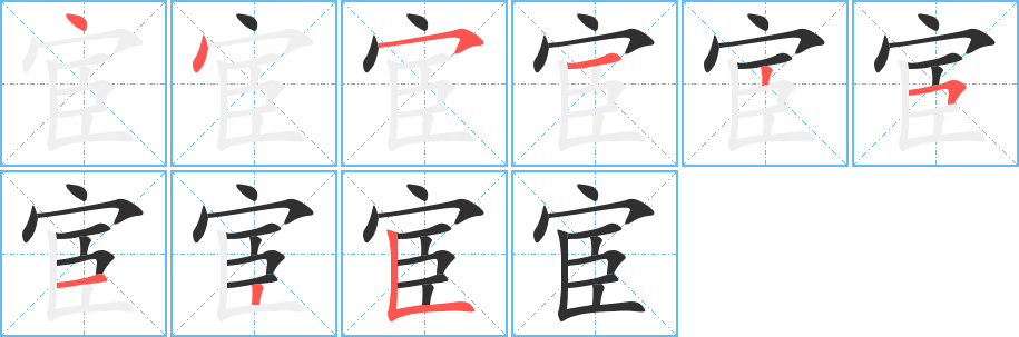 宦的笔顺分步演示