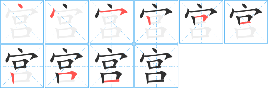 宫的笔顺分步演示