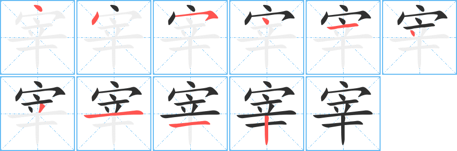 宰的笔顺分步演示