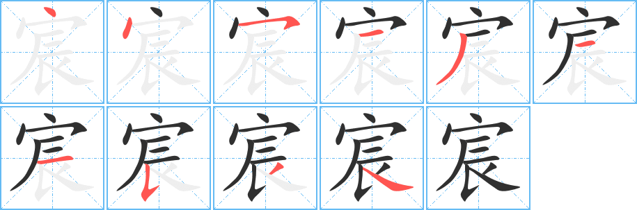 宸的笔顺分步演示