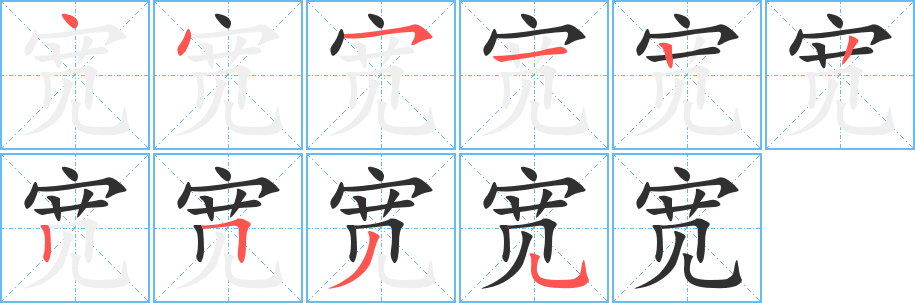 宽的笔顺分步演示