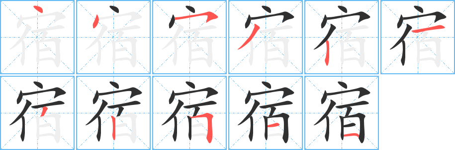 宿的笔顺分步演示