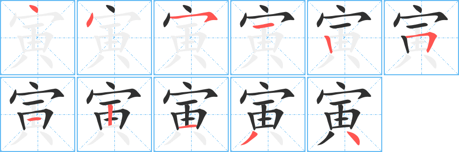 寅的笔顺分步演示