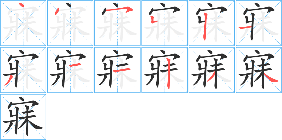 寐的笔顺分步演示