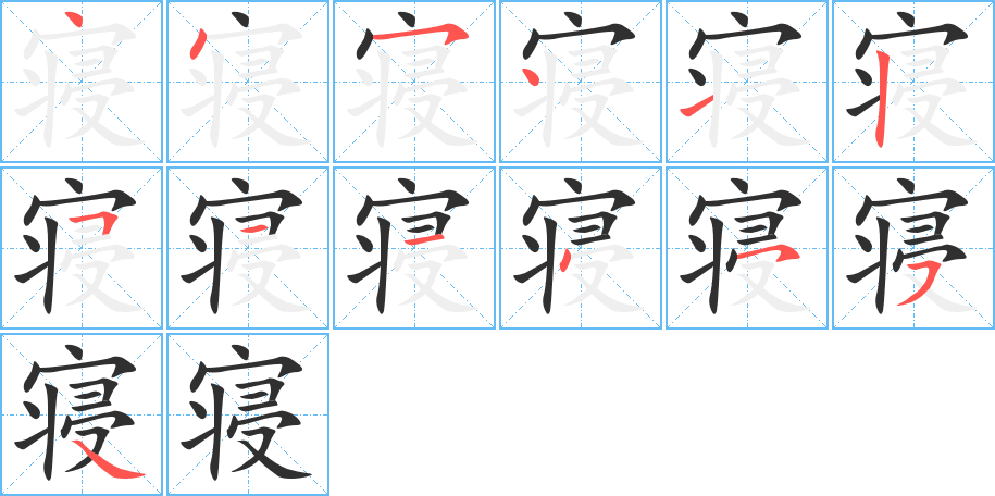 寝的笔顺分步演示