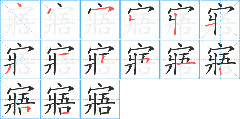 寤的笔顺分步演示