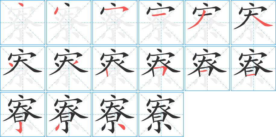 寮的笔顺分步演示