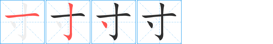 寸的笔顺分步演示