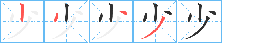 少的笔顺分步演示