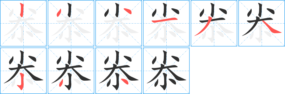 尜的笔顺分步演示