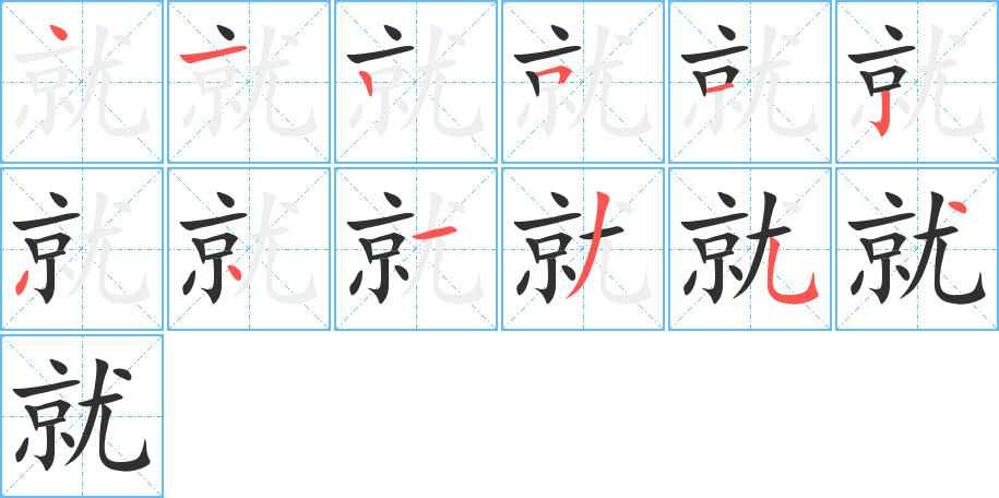 就的笔顺分步演示