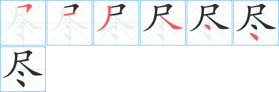 尽的笔顺分步演示