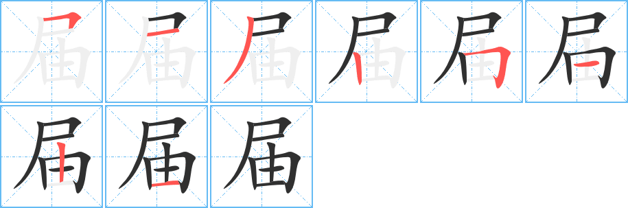 届的笔顺分步演示