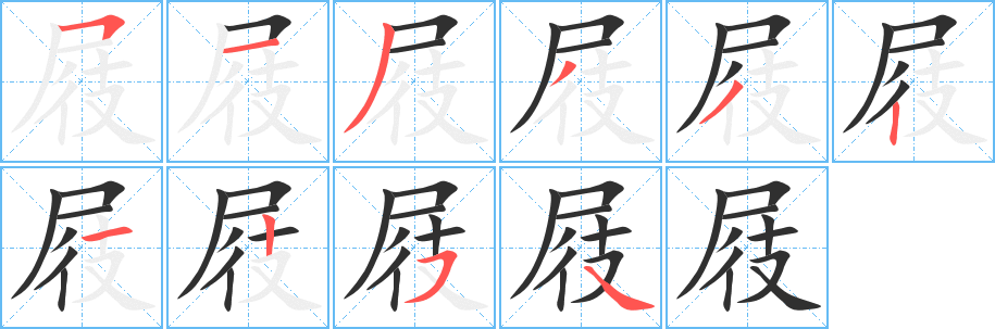 屐的笔顺分步演示