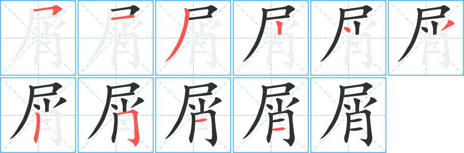 屑的笔顺分步演示